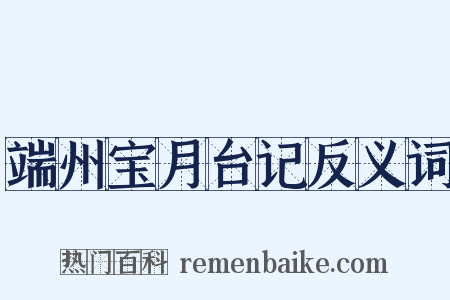 端州宝月台记反义词是什么意思的图片
